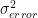 $\sigma^2_{error}$
